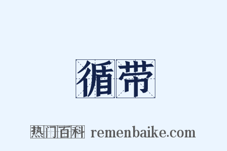 循带是什么意思的图片